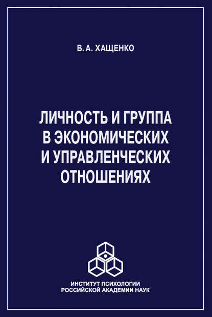 Личность и группа в системе экономических и управленческих отношений - Валерий Хащенко