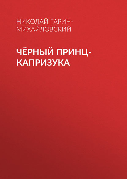 Чёрный принц-капризука — Николай Гарин-Михайловский