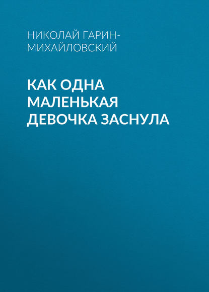 Как одна маленькая девочка заснула — Николай Гарин-Михайловский