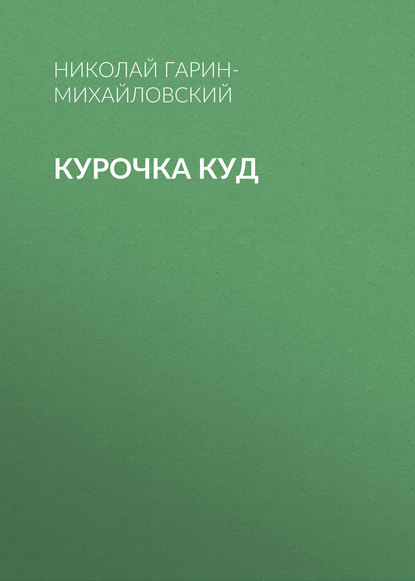 Курочка Куд — Николай Гарин-Михайловский