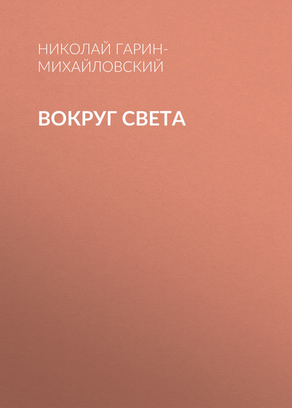 Вокруг света — Николай Гарин-Михайловский