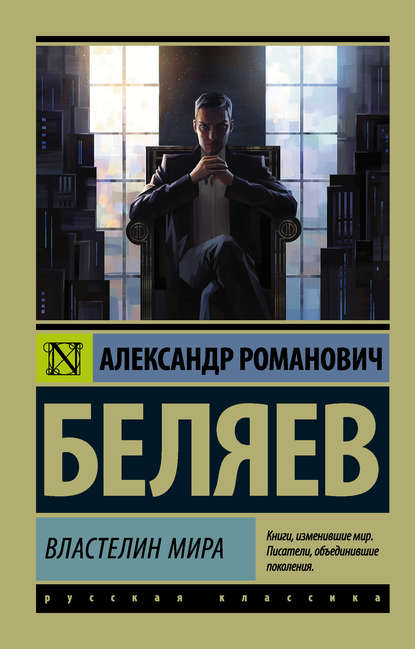 Властелин мира — Александр Беляев