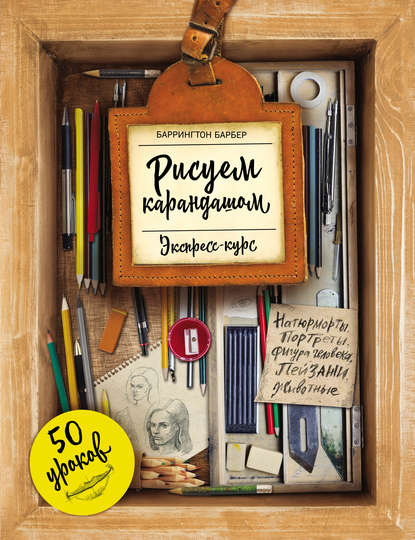 Рисуем карандашом. Экспресс-курс. 50 уроков — Баррингтон Барбер