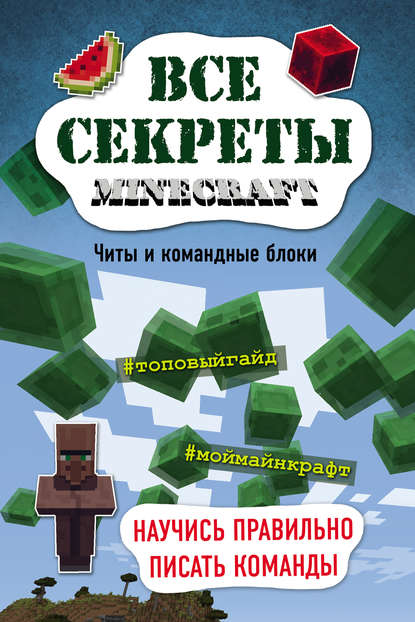 Все секреты Minecraft. Читы и командные блоки — Меган Миллер