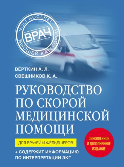 Руководство по скорой медицинской помощи. Для врачей и фельдшеров - А. Л. Вёрткин