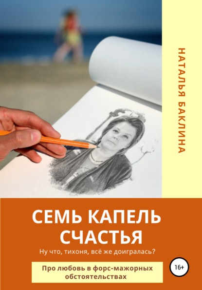 Семь капель счастья — Наталья Баклина