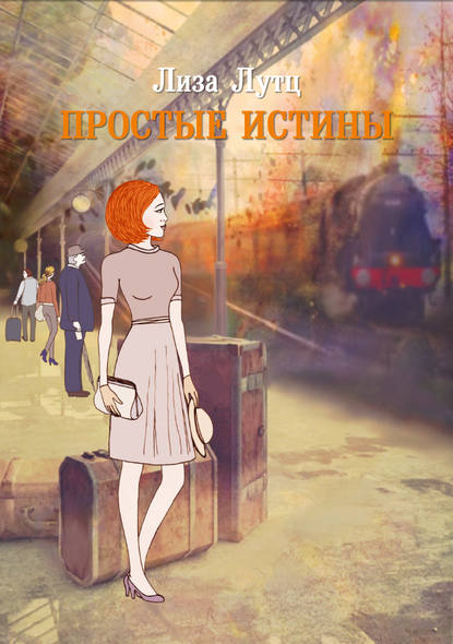 Простые истины — Лиза Лутц