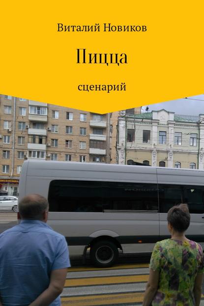 Пицца — Виталий Новиков