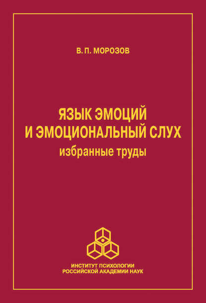 Язык эмоций и эмоциональный слух. Избранные труды — Владимир Морозов