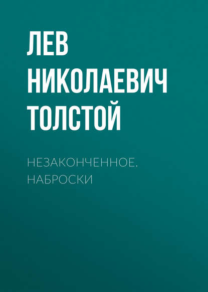 Незаконченное. Наброски — Лев Толстой