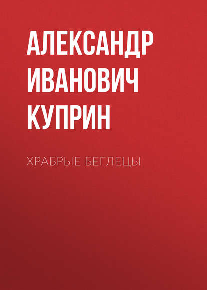 Храбрые беглецы — Александр Куприн