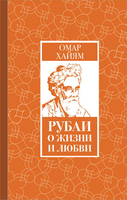 Рубаи о жизни и любви — Омар Хайям