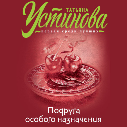 Подруга особого назначения — Татьяна Устинова