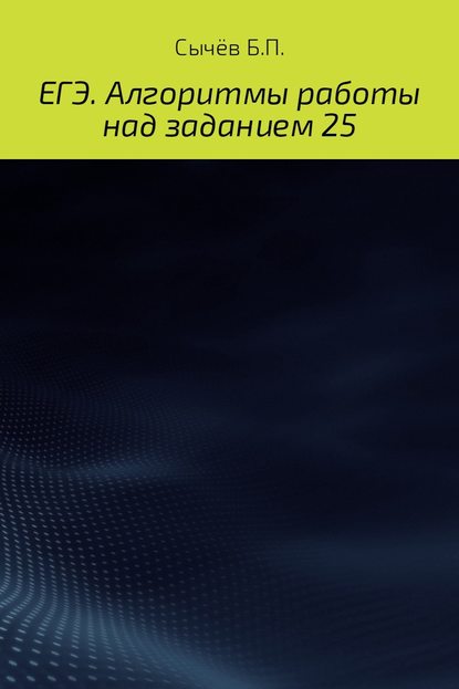 Алгоритмы работы над заданием 26 (типа С) — Бронислав Петрович Сычёв