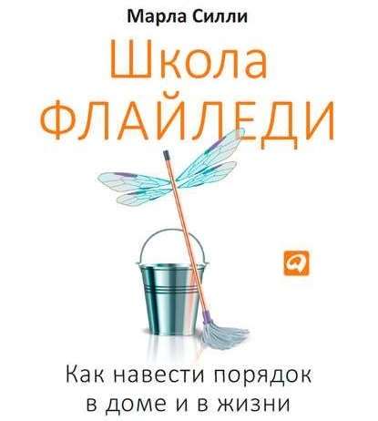 Школа Флайледи. Как навести порядок в доме и в жизни - Марла Силли