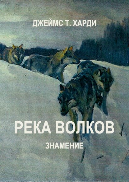 Река Волков. Знамение — Джеймс Т. Харди