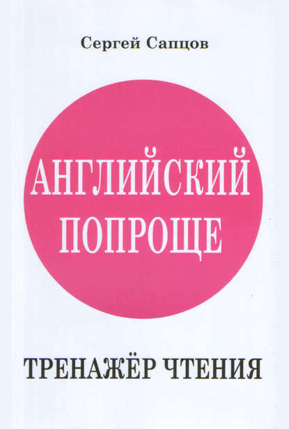 Английский попроще. Тренажёр чтения - Сергей Сапцов