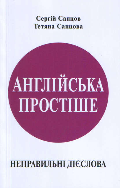 Англійська простіше. Неправильні дієслова - Сергей Сапцов