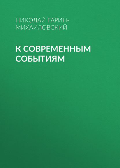 К современным событиям — Николай Гарин-Михайловский