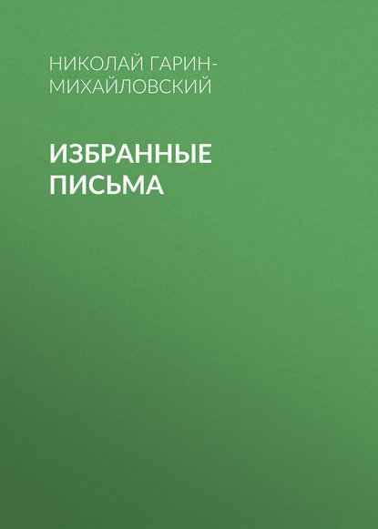 Избранные письма — Николай Гарин-Михайловский