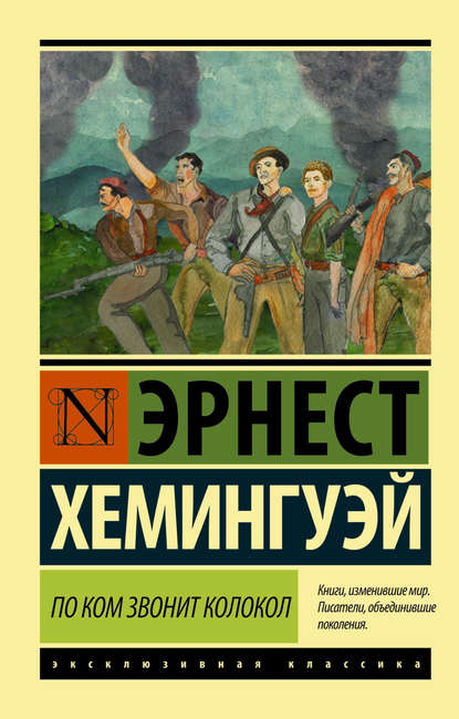 По ком звонит колокол - Эрнест Миллер Хемингуэй