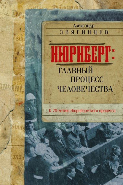 Нюрнберг. Главный процесс человечества - Александр Звягинцев