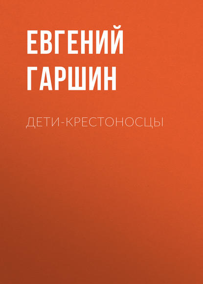 Дети-крестоносцы - Евгений Гаршин