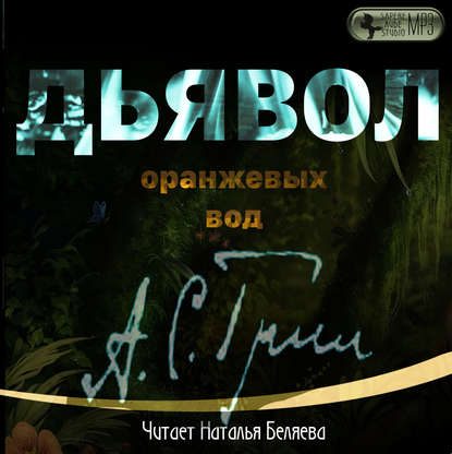 Дьявол Оранжевых Вод — Александр Грин