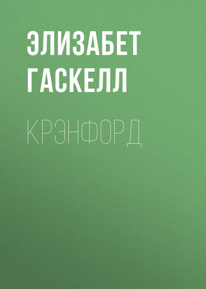 Крэнфорд — Элизабет Гаскелл