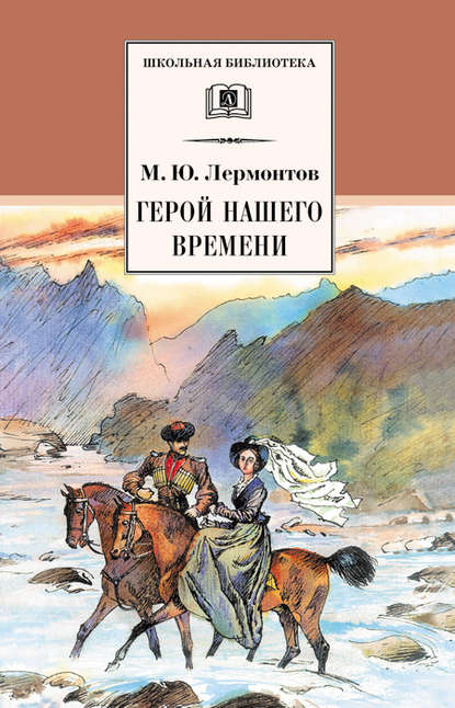 Герой нашего времени — Михаил Лермонтов