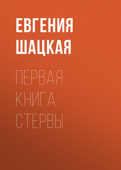 Первая книга стервы — Евгения Шацкая