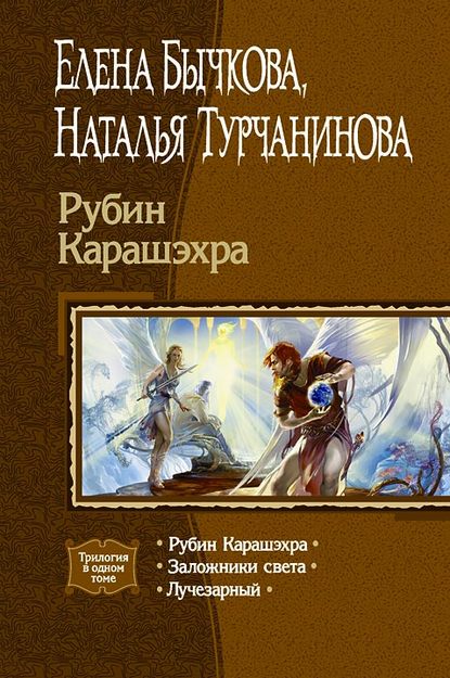 Рубин Карашэхра (Сборник) — Наталья Турчанинова