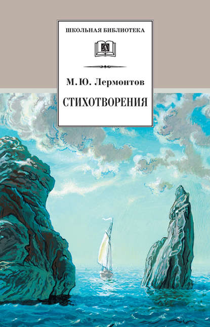 Стихотворения — Михаил Лермонтов