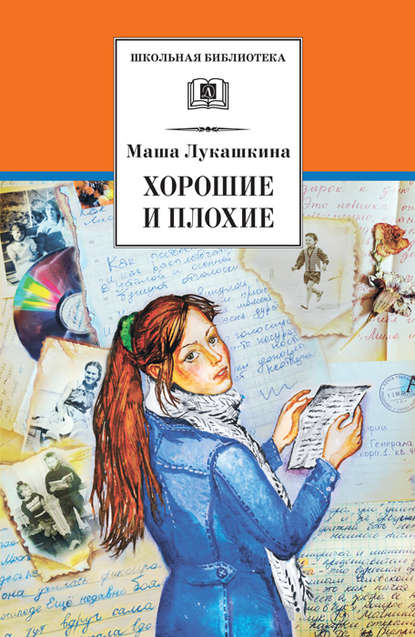 Хорошие и плохие (сборник) — Маша Лукашкина