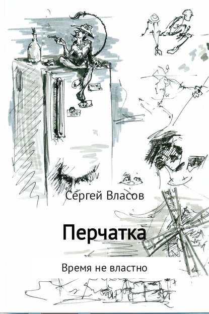 Перчатка — Сергей Викторович Власов