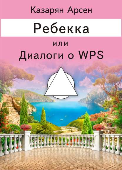 Ребекка, или Диалоги о WPS - Арсен Суренович Казарян