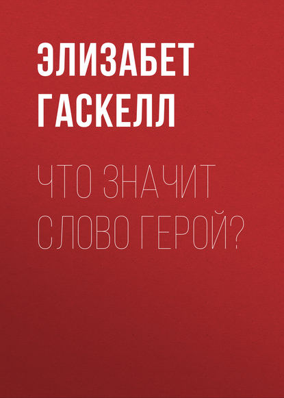 Что значит слово герой? — Элизабет Гаскелл