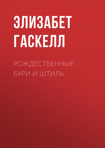 Рождественные бури и штиль — Элизабет Гаскелл