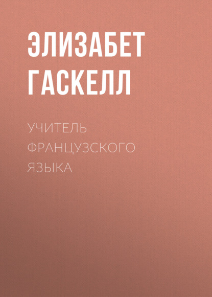 Учитель французского языка — Элизабет Гаскелл