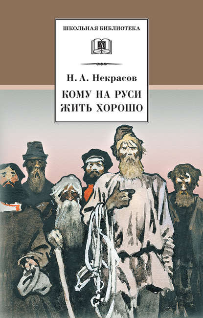 Кому на Руси жить хорошо — Николай Некрасов