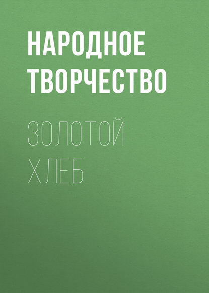 Золотой хлеб — Народное творчество