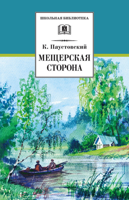 Мещерская сторона (сборник) - К. Г. Паустовский