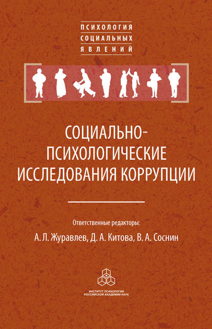 Социально-психологические исследования коррупции — Коллектив авторов