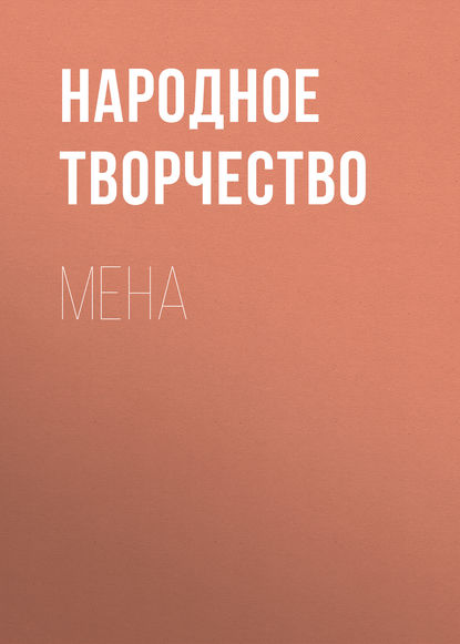 Мена — Народное творчество