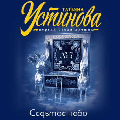 Седьмое небо - Татьяна Устинова