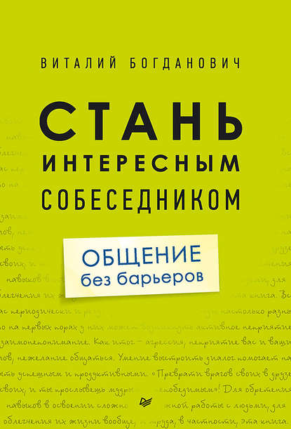 Стань интересным собеседником. Общение без барьеров - Виталий Богданович