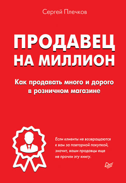 Продавец на миллион. Как продавать много и дорого в розничном магазине — Сергей Плечков