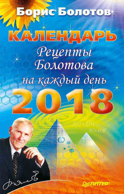 Рецепты Болотова на каждый день. Календарь на 2018 год - Борис Болотов