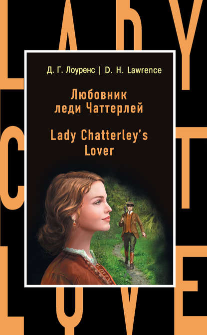 Любовник леди Чаттерлей / Lady Chatterley's Lover — Дэвид Герберт Лоуренс