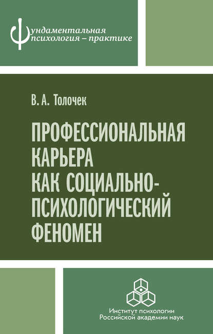 Профессиональная карьера как социально-психологический феномен — Владимир Алексеевич Толочек